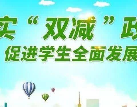 落实双减，乐享双减 ——清河三中“双减”活动纪实