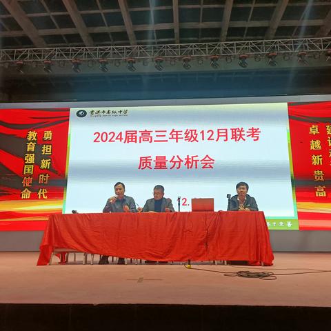 贵港市高级中学2024届高三年级12月联考质量分析会