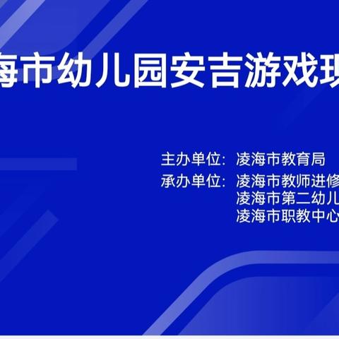 守护育幼底线  成就美好童年 凌海市幼儿园安吉游戏现场会观摩活动纪实