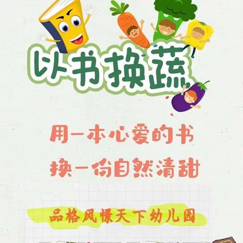 以书换“蔬”📚🍆🥬 💕小举动大爱心💕 品格风憬天下幼儿园—爱心义卖后续预告👐🏻