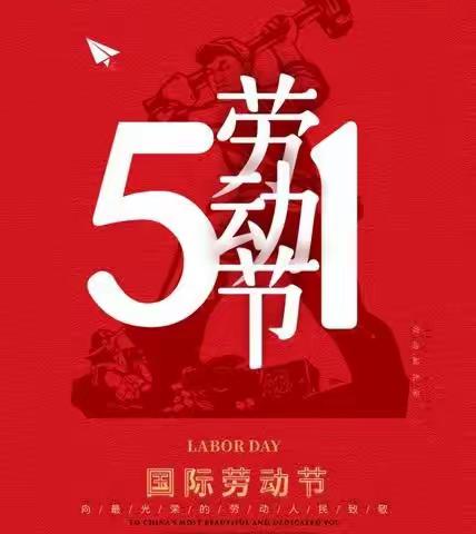 “五一”劳动，我能行！——咸阳长庆子弟学校五一假期实践作业