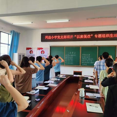 临武县同益小学党支部召开“以案促改”专题组织生活会