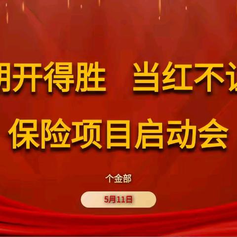 镇江分行召开“期开得胜 当红不让”保险项目启动会