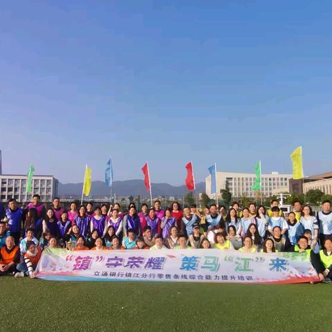 镇江分行零售条线开展 “‘镇’守荣耀，策马‘江’来” 综合能力提升拓展培训