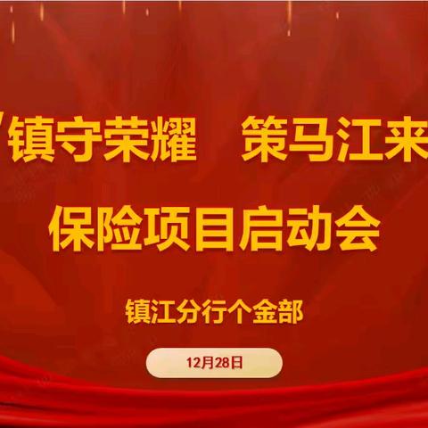 镇江分行召开“镇守荣耀 策马江来”保险项目启动会