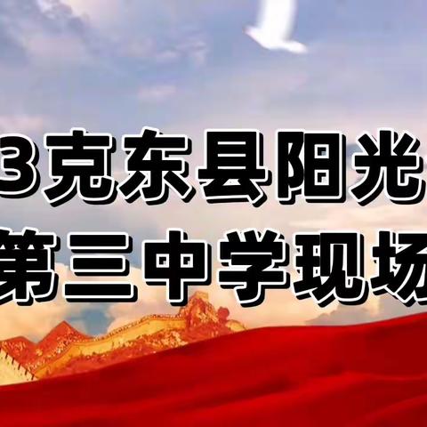 阳光分班迎新生，筑梦三中共前行——克东县第三中学七年级“阳光分班”纪实