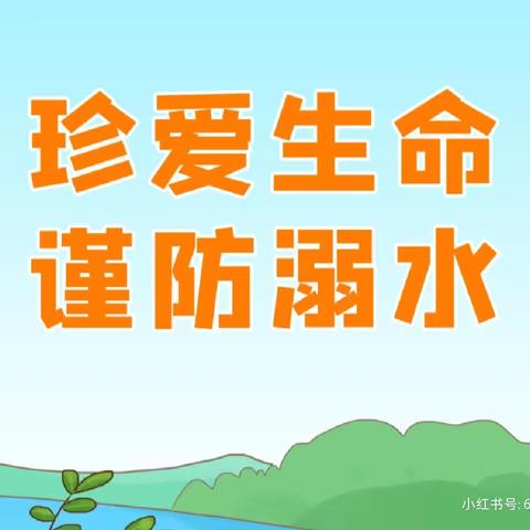 假期安全不“放假”——西寺庄乡小汪中心学校暑假防溺水安全教育宣传