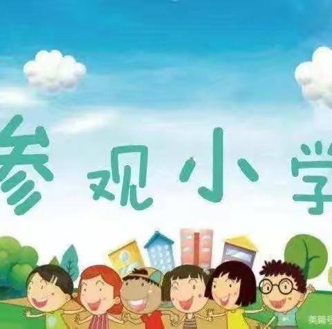 “初探小学，幼见成长”楼观镇中心幼儿园大一班幼小衔接活动总结