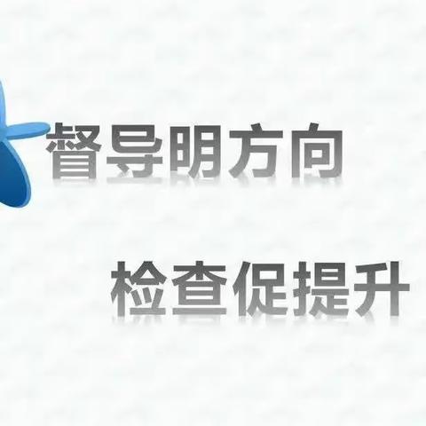 督导进五园 暖心促成长—长安区人民政府教育督导委员会办公室第十一责任区李利涛督导纪实