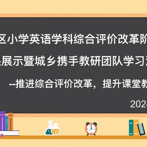 诗意春风话教研，凝心聚力行致远——记莲都区小学英语学科综合评价改革阶段性成果展示暨城乡携手教研团队学习活动(四)