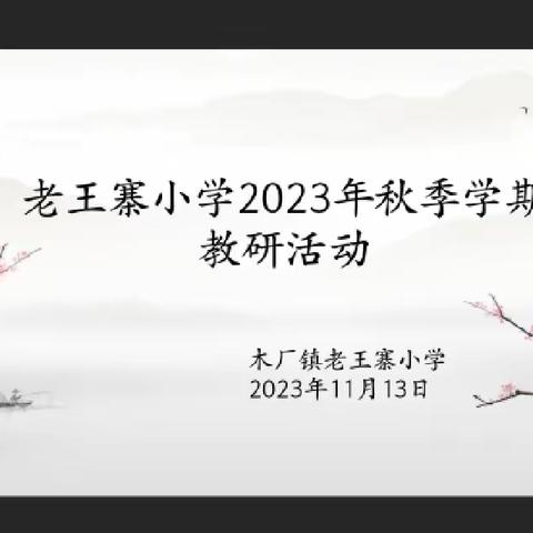 木厂镇老王寨小学2023年秋季学期教研活动