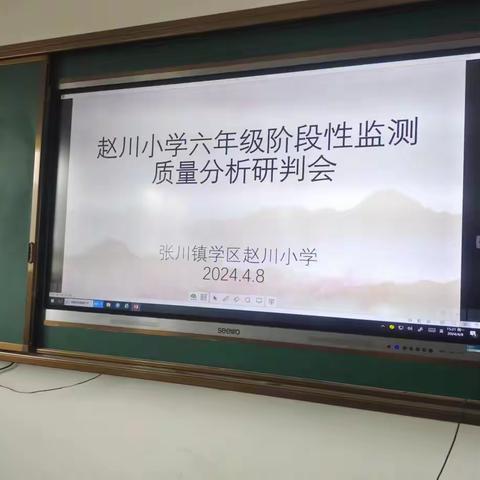 精析问题明方向 凝心聚力提质量  ——赵川小学六年级 2024 年春季阶段性测试质量分析研判会