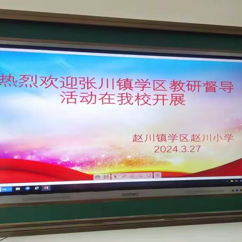 以“督”促变，以“导”促优 ——张川镇学区赵川小学迎接学区督导检查简报