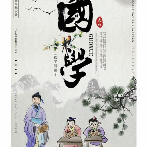 “绘”国学经典  传中华文化