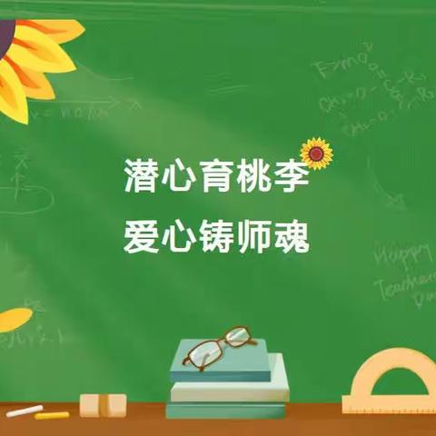 立德树人    不忘初心 ——大沈屯中心小学师德师风演讲比赛