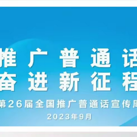 “推广普通话，奋进新征程”——西堡头小学推广普通话活动纪实