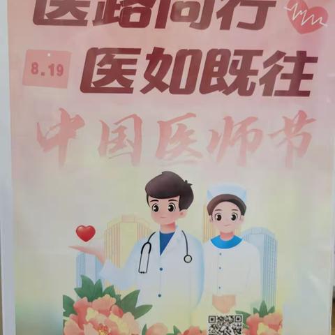 广安门朗琴园支行积极开展“医路同行 医如既往”医师节特别活动