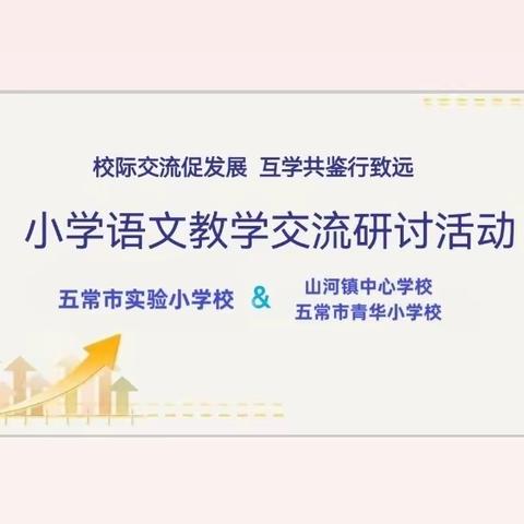 【实小简讯】校际交流促发展 互学共鉴行致远——小学语文教学交流研讨活动（实验小学现场）