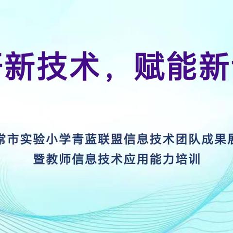 共研新技术，赋能新课堂 ——五常市实验小学“青蓝”联盟信息技术团队成果展示暨教师信息技术应用能力培训