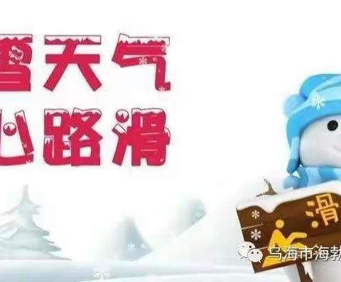 寒潮来袭 注意防范—滨海幼教集团寒潮雨雪天温馨提示