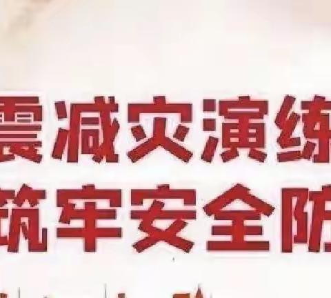 防震减灾演练，筑牢安全防线——禹州市钧台办育华学校防震演练