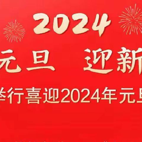 庆元旦，迎新年—禹州市钧台办育华学校2024年元旦活动纪实