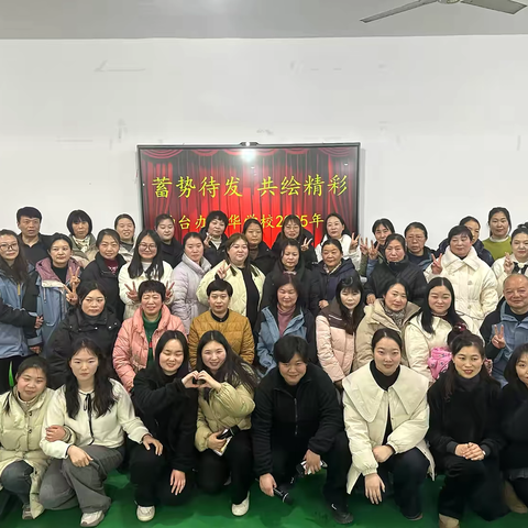 蓄势待发 共绘精彩——禹州市钧台办育华学校2025年会