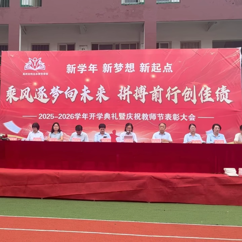 乘风逐梦向未来，拼搏前行创佳绩——禹州市钧台办育华学校2025-2026学年开学典礼暨庆祝教师节表彰大会