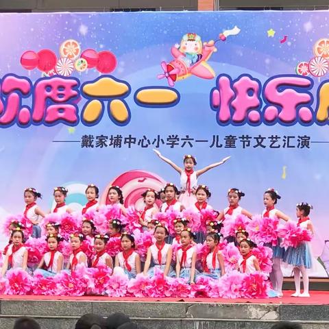 童心童话绘童年 欢歌乐舞筑未来——戴家埔中心小学六一文艺汇演
