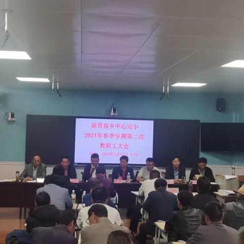 新营盘乡中心完小2024年春季学期第二次教职工大会