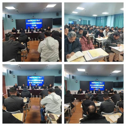 新营盘乡中心完小 2024 年秋季学期教职工大会