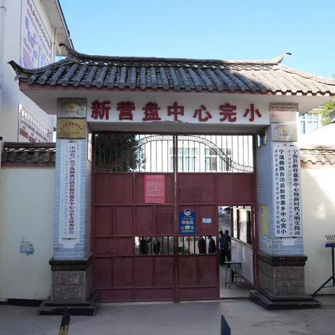 新营盘乡中心完小关于进一步规范中小学（幼儿园）教辅材料征订使用管理的公示