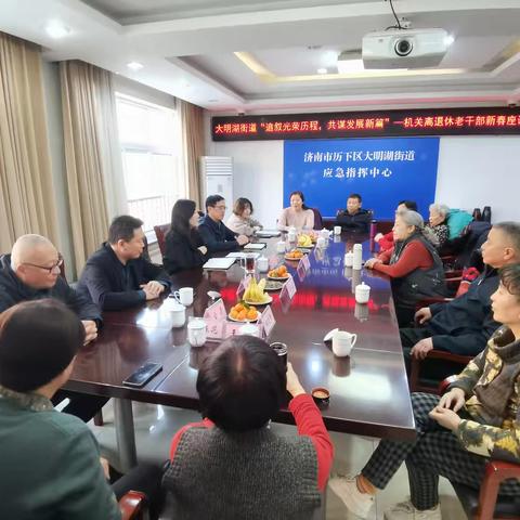 大明湖街道召开机关离退休老干部新春座谈会