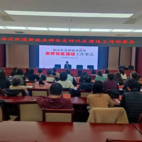 海淀街道召开新就业群体友好社区建设工作部署会