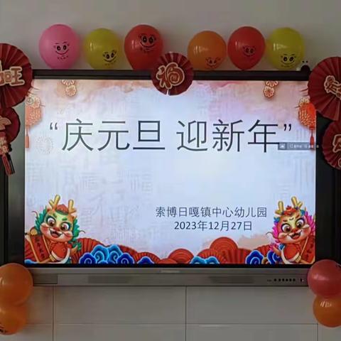 “庆元旦 迎新年🧨”——索博日嘎镇中心幼儿园