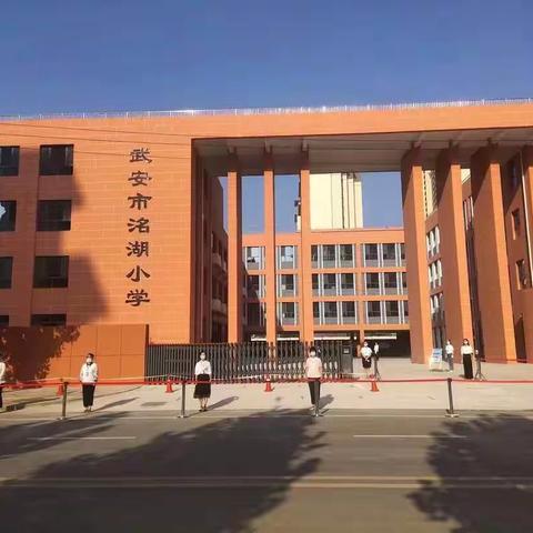 关爱学生，健康成长——洺湖小学在行动