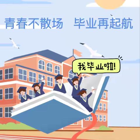 “难忘师恩，筑梦未来”——梁村中心小学2024届六年级毕业典礼