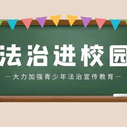 百名律师进校园 上好开学法治课 —文昌街道马庄小学“律师进校园”活动