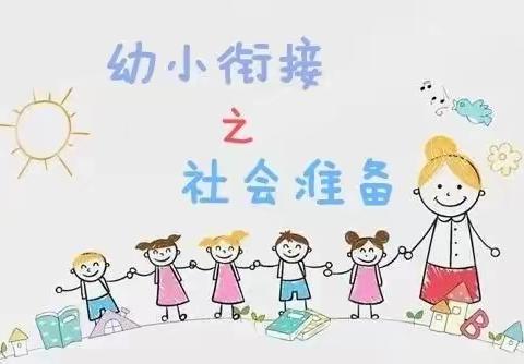 【幼小衔接】玛纳斯镇第二中心幼儿园幼小衔接中班组——幼小衔接之社会准备