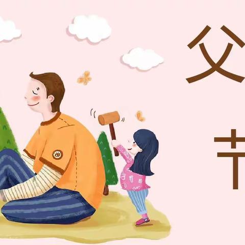 【活动天地】玛纳斯镇第二中心幼儿园“爱要大声说出来”父亲节主题活动