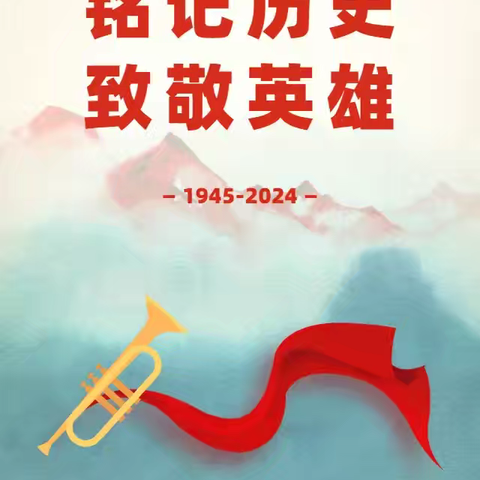 铭记历史  致敬英雄——冀南新区中马头小学开展抗日战争胜利79周年系列活动