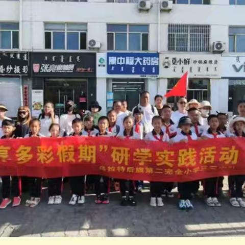 跟随习爷爷脚步，走进魅力乡村          ——记乌拉特后旗第二完全小学三（3）中队暑期研学实践活动