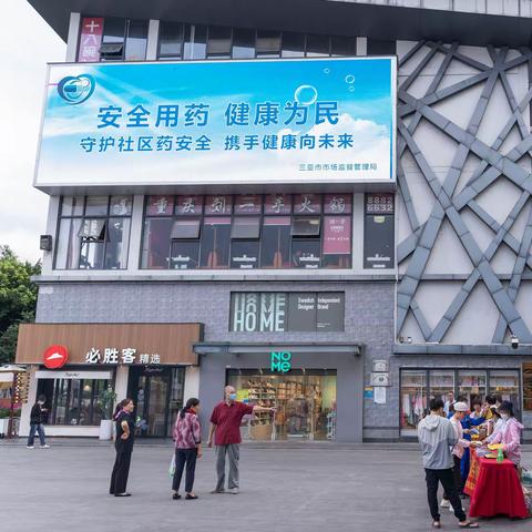 三亚市药品不良反应监测中心开展2023年“安全用药月-携手共建药品安全防线”暨禁毒宣传活动