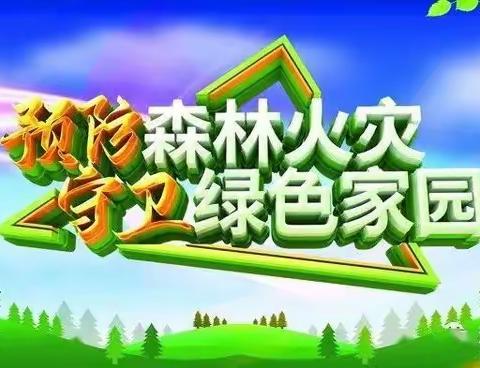 【关爱学生 幸福成长】四实小森林草原防火“百日攻坚”行动工作纪实