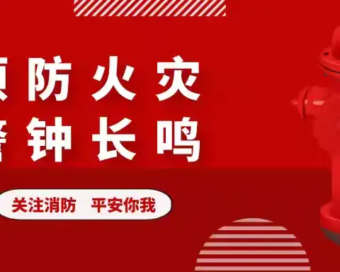 安全防火 警钟长鸣——四实小防火应急疏散演练活动纪实