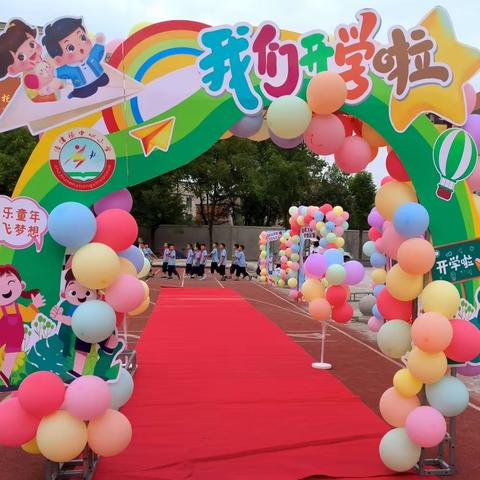 向阳灿烂   共启新程——记渣津镇中心小学2023级新生入学仪式