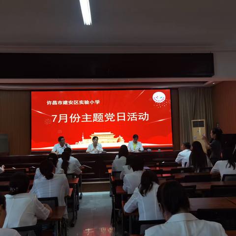 【主题党日】喜庆“七一”守初心 建功奋进正当时－－ 建安区实验小学开展七月份主题党日活动