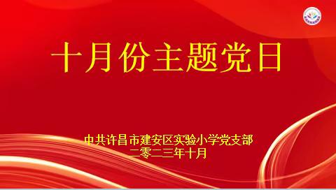 【主题党日】许昌市建安区实验小学召开10份主题党日活动