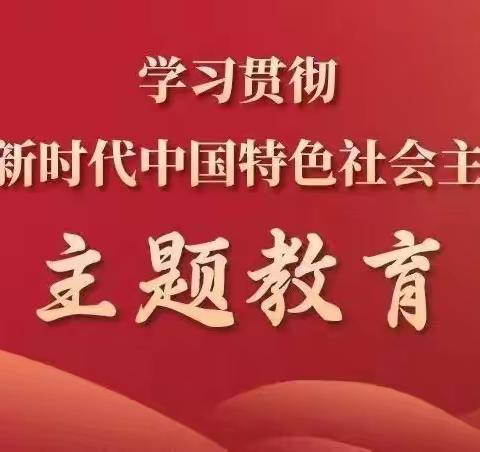 【主题教育.学思想】以学铸魂  以学增智  以学正风  以学促干－－主题教育学习①