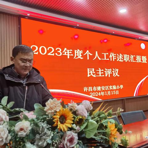 【述职汇报】强国复兴有我－建安区实验小学召开2023年度个人工作述职汇报暨民主评议会